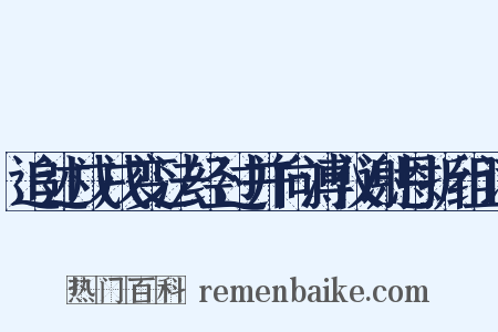 追述戊戌变法经过并向溥仪谢恩折组词是什么意思的图片